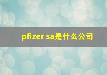 pfizer sa是什么公司